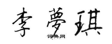 王正良李夢琪行書個性簽名怎么寫
