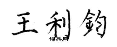 何伯昌王利鈞楷書個性簽名怎么寫