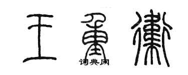 陳墨王重衛篆書個性簽名怎么寫