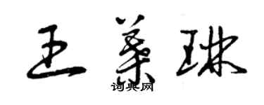 曾慶福王葉琳草書個性簽名怎么寫