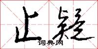 鋟板的意思_鋟板的解釋_國語詞典