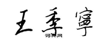 王正良王季寧行書個性簽名怎么寫
