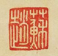 “蘇趙”篆刻印章