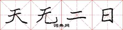 袁強天無二日楷書怎么寫
