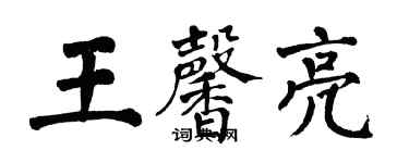 翁闓運王馨亮楷書個性簽名怎么寫