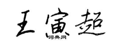 王正良王寅超行書個性簽名怎么寫