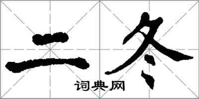 翁闓運二冬楷書怎么寫