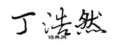 曾慶福丁浩然行書個性簽名怎么寫