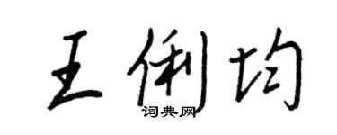 王正良王俐均行書個性簽名怎么寫