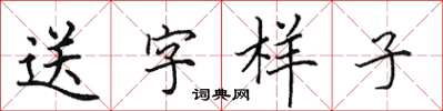 田英章送字樣子楷書怎么寫