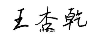 王正良王杏乾行書個性簽名怎么寫