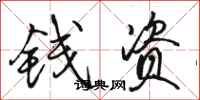 駱恆光錢資行書怎么寫