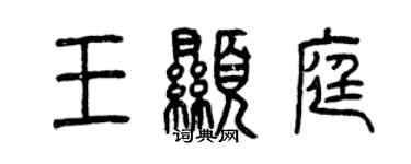 曾慶福王顯庭篆書個性簽名怎么寫