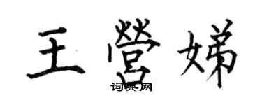 何伯昌王營娣楷書個性簽名怎么寫