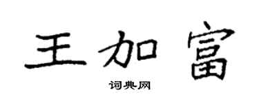 袁強王加富楷書個性簽名怎么寫