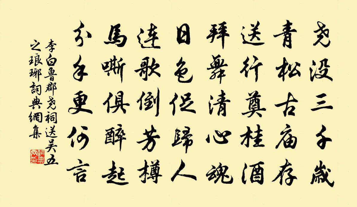 李白魯郡堯祠送吳五之琅琊書法作品欣賞