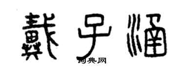 曾慶福戴子涵篆書個性簽名怎么寫