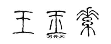 陳聲遠王玉素篆書個性簽名怎么寫