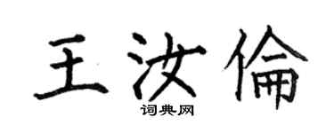 何伯昌王汝倫楷書個性簽名怎么寫