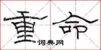 駱恆光重命隸書怎么寫
