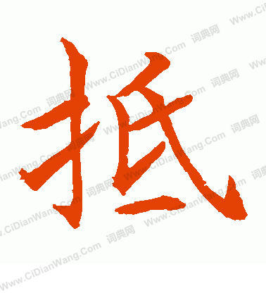 水島修三寫的抵