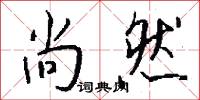 疰夏的意思_疰夏的解釋_國語詞典