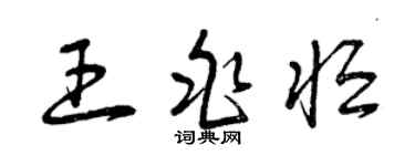 曾慶福王兆恆草書個性簽名怎么寫