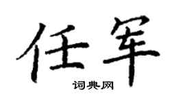 丁謙任軍楷書個性簽名怎么寫