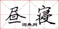 袁強晝寢楷書怎么寫