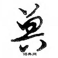 鄧散木寫的硬筆行書獸