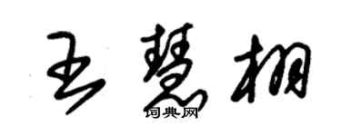 朱錫榮王慧栩草書個性簽名怎么寫