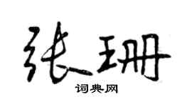 曾慶福張珊行書個性簽名怎么寫