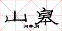 范連陞山皋隸書怎么寫