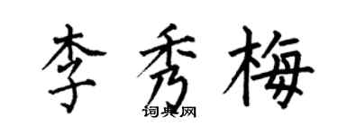 何伯昌李秀梅楷書個性簽名怎么寫