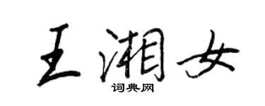 王正良王湘女行書個性簽名怎么寫
