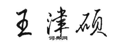 駱恆光王津碩行書個性簽名怎么寫