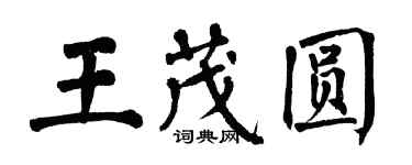翁闓運王茂圓楷書個性簽名怎么寫
