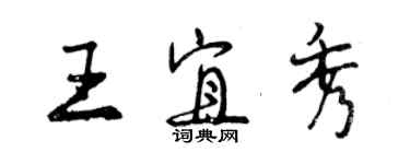 曾慶福王宜秀行書個性簽名怎么寫