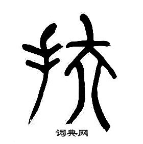 章太炎千字文中扶的寫法