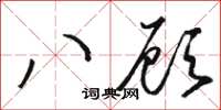 駱恆光八顧草書怎么寫