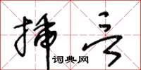 王冬齡插言草書怎么寫