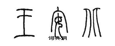 陳墨王安北篆書個性簽名怎么寫