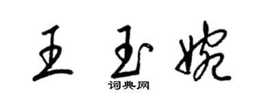 梁錦英王玉婉草書個性簽名怎么寫