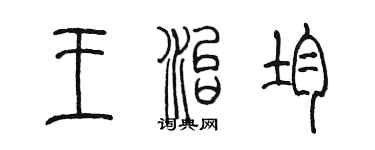 陳墨王治均篆書個性簽名怎么寫