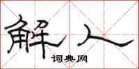 駱恆光解人隸書怎么寫