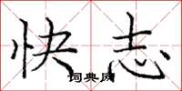 龐中華快志楷書怎么寫