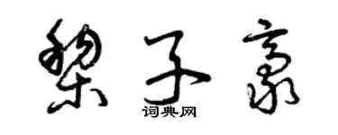 曾慶福黎子豪草書個性簽名怎么寫