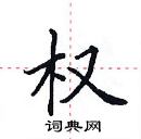 田英章寫的硬筆楷書權