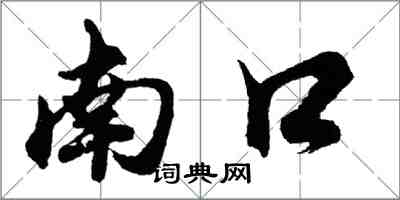 胡問遂南口行書怎么寫