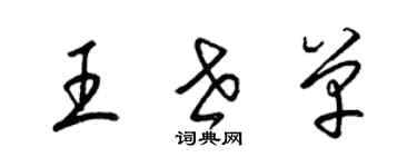 梁錦英王世單草書個性簽名怎么寫